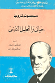 حياتى والتحليل النفسى