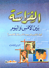 الفراسة بين الأمس واليوم.. كيف تتفرس فى وجوه الناس وتقرأ أفكارهم؟