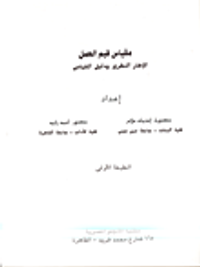 مقياس قيم العمل / الاطار النظري ودليل المقياس