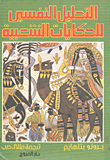 التحليل النفسي للحكايات الشعبية