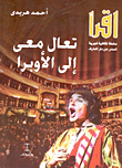 غلاف تعال معي إلى الأوبرا