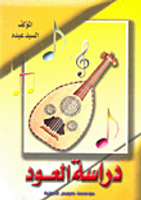 دراسة العود