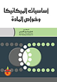 أساسيات الميكانيكا وخواص المادة