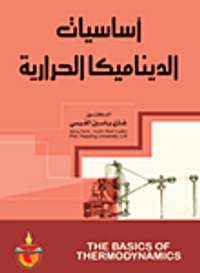 أساسيات الديناميكا الحرارية