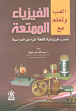 العب وتعلم مع الفيزياء الممتعة؛ تجارب لكافة المراحل الدراسية