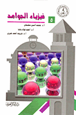 فيزياء الجوامد