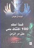 قصة أعظم 100 اكتشاف علمي على مر الزمن