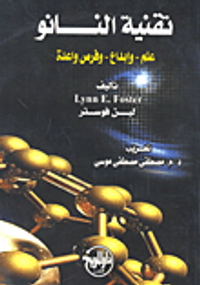 تقنية النانو علم.. وإبداع.. وفرص واعدة