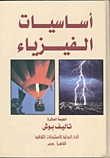 اساسيات الفيزياء