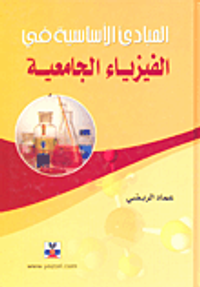 المبادئ الأساسية في الفيزياء الجامعية