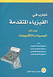 تجارب في الفيزياء المتقدمة - الجزء الأول (البصريات والإلكترونيات)