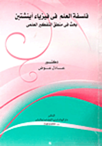 فلسفة العلم في فيزياء أينشتين - بحث في منطق التفكير العلمي