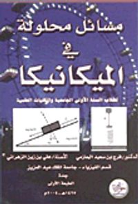 مسائل محلولة في الميكانيكا