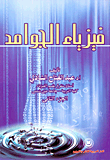 فيزياء الجوامد (الجزء الثانى)