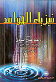 فيزياء الجوامد (الجزء الأول)