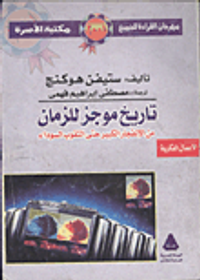  تاريخ موجز للزمان من الإنفجار الكبير حتى الثقوب السوداء