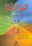 الفيزياء النووية (الجزء الثاني)