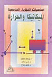 أساسيات الفيزياء الجامعية الميكانيكا والحرارة