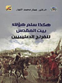 هكذا سلم هؤلاء بيت المقدس للفرنج الصليبيين