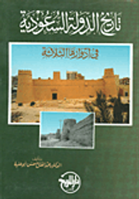 تاريخ الدولة السعودية في أدوارها الثلاثة