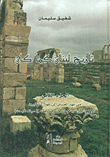 تاريخ لبنان كما كان - الجزء الثاني