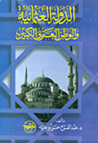 الدولة العثمانية والوطن العربي الكبير