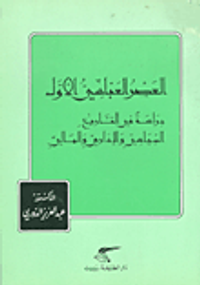 العصر العباسي الأول؛ دراسة في التاريخ السياسي والإداري والمالي