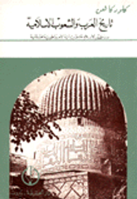 تاريخ العرب والشعوب الإسلامية