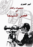 شخصيات وأفلام من عصر السينما