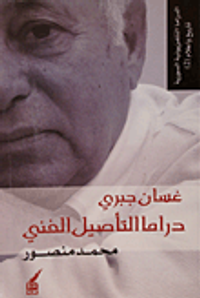 غسان جبري؛ دراما التأصيل الفني