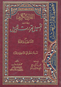القرآن الكريم وبهامشه التسهيل لقراءات التنزيل مذيلا بمنظومتي الشاطبية والدرة