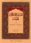 غلاف تفسير الجلالين الميسر، عربي - عربي
