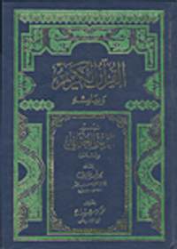 القرآن الكريم وبهامشه تيسير الرسم العثماني والتلاوة