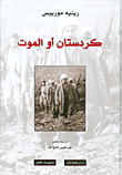 غلاف كردستان أو الموت