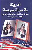 أمريكا في مرآة عربية - ج2 (صورة أمريكا في أدب الرحلات العربي ما بعد 11 سبتمبر 2001)