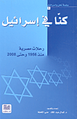 كنا في إسرائيل رحلة مصرية منذ 1956 وحتى 2008