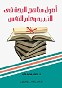 اصول مناهج البحث في التربية وعلم النفس