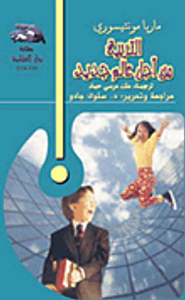 التربية من اجل عالم جديد