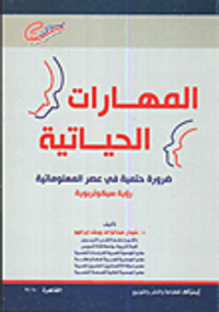 المهارات الحياتية ضرورة حتمية في عصر المعلوماتية