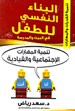 تنمية المهارات الإجتماعية والقيادية "الجزء الرابع"