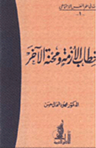 غلاف خطاب الأزمة ومحنة الآخر