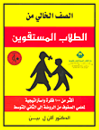 الصف الخالي من الطلاب المستقوين