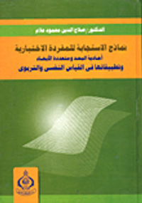نماذج الاستجابة للمفردة الاختبارية- أحادية البعد و متعددة الأبعاد وتطبيقاتها في القياس النفسي والتربوي