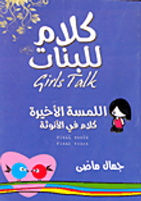 اللمسة الأخيرة كلام في الأنوثة