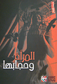 المرأة وحجابها