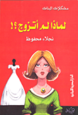 لماذا لم اتزوج؟