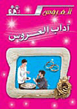 آداب العروس