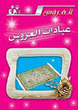 عبادات العروس