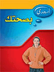 اسعدي بصحتك
