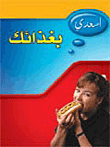 اسعدي بغذائك